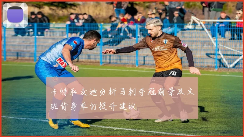 卡特和麦迪分析马刺夺冠前景及文班背身单打提升建议