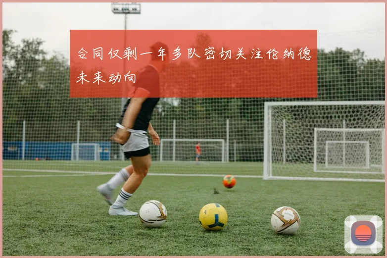 合同仅剩一年多队密切关注伦纳德未来动向