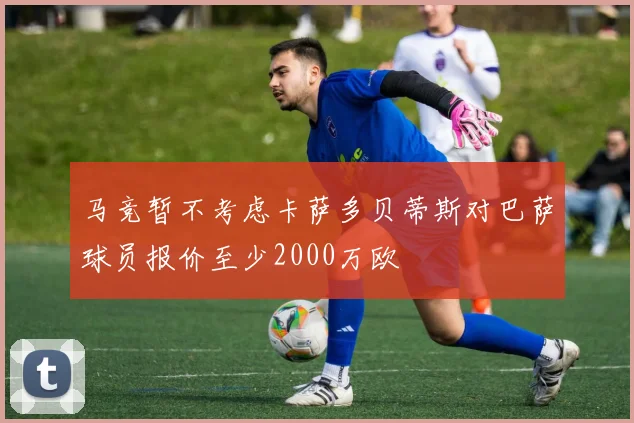 马竞暂不考虑卡萨多贝蒂斯对巴萨球员报价至少2000万欧