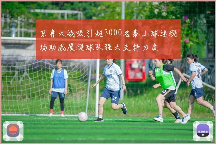 京鲁大战吸引超3000名泰山球迷现场助威展现球队强大支持力度