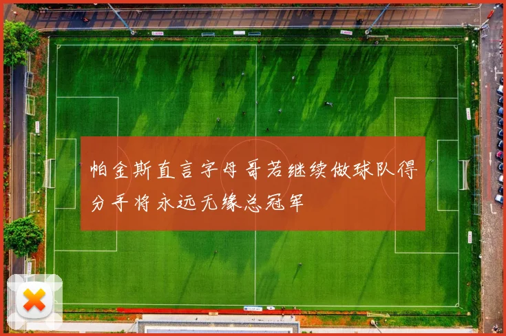 帕金斯直言字母哥若继续做球队得分手将永远无缘总冠军