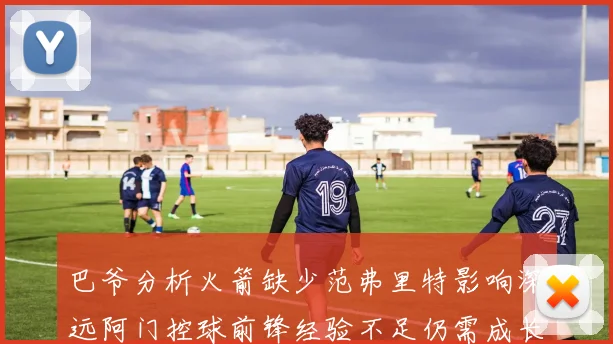 巴爷分析火箭缺少范弗里特影响深远阿门控球前锋经验不足仍需成长